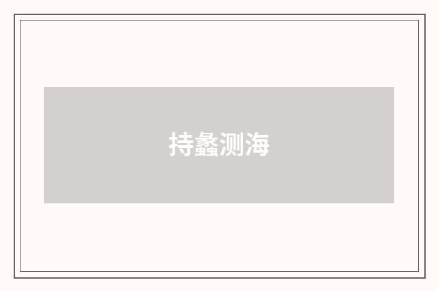持蠡测海