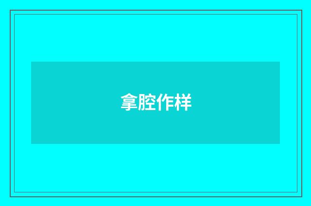 拿腔作样