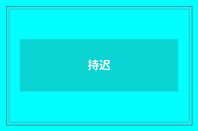 持迟