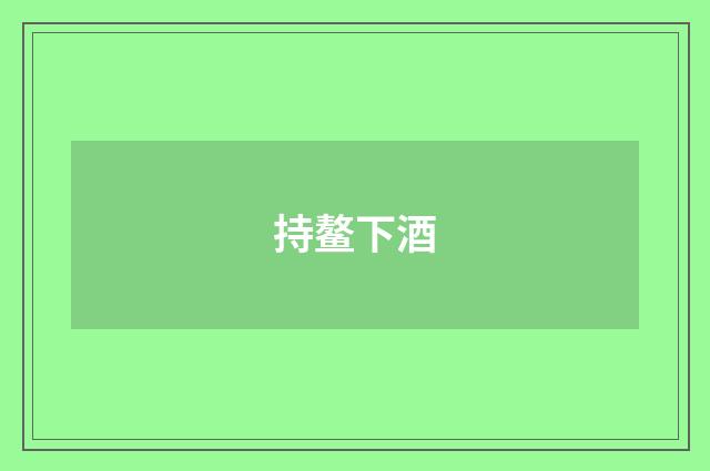 持鳌下酒