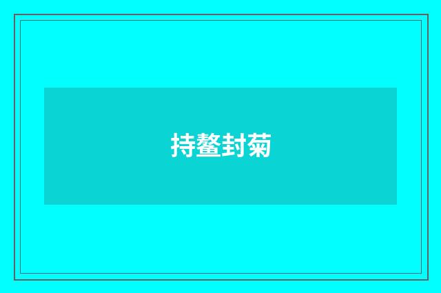 持鳌封菊