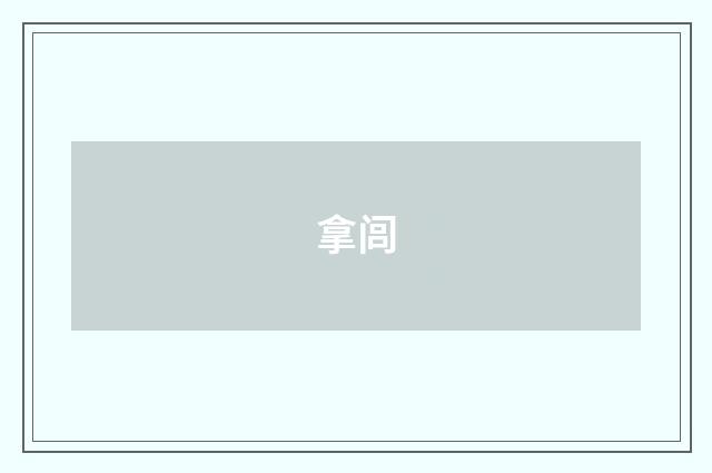 拿闾