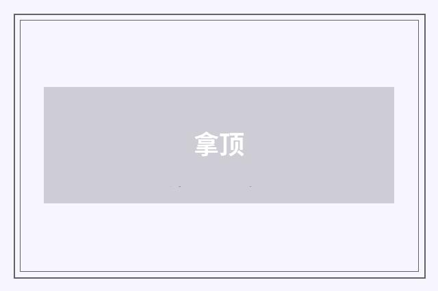 拿顶