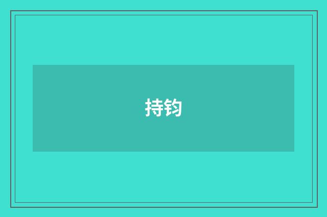 持钧