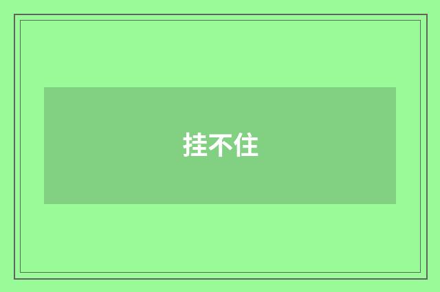 挂不住