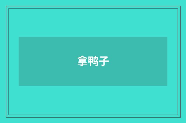 拿鸭子