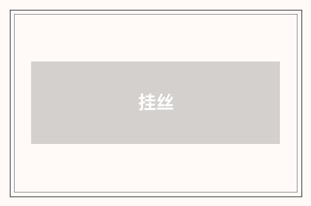 挂丝