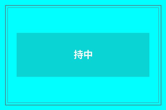 持中
