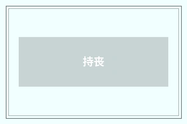 持丧