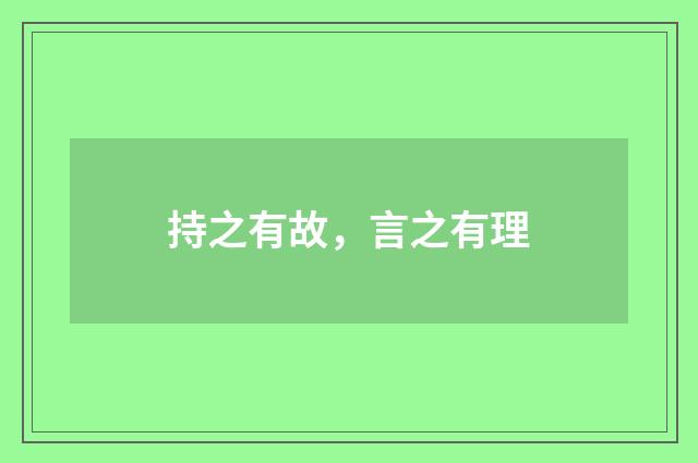 持之有故，言之有理