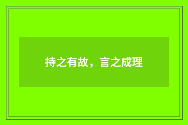 持之有故，言之成理