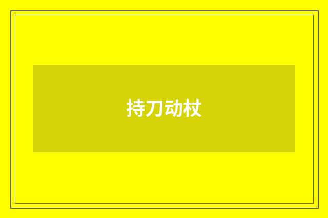 持刀动杖