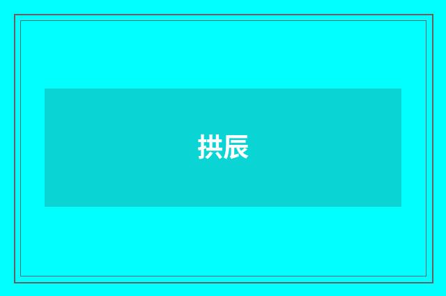 拱辰