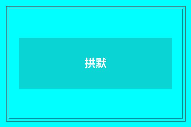 拱默