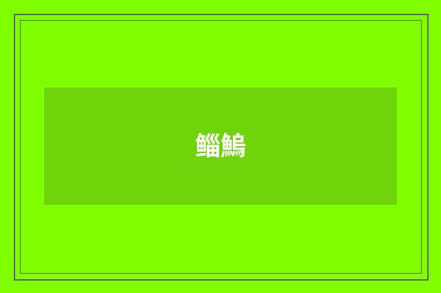 鲻鰞