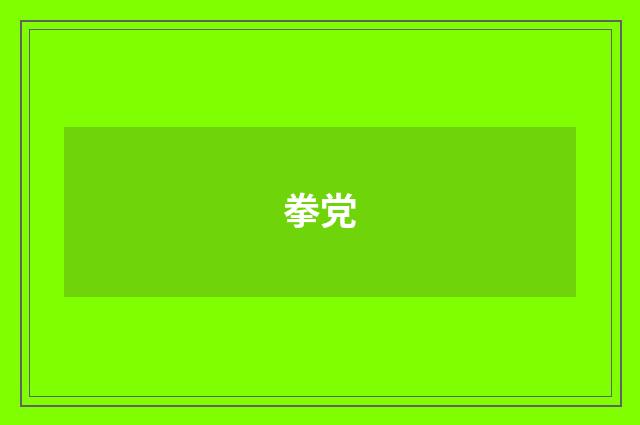拳党