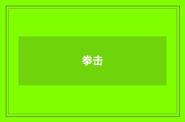 拳击