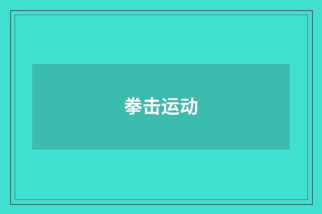 拳击运动