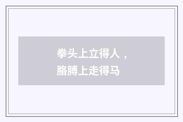 拳头上立得人﹐胳膊上走得马