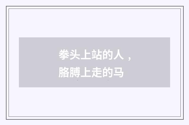 拳头上站的人﹐胳膊上走的马