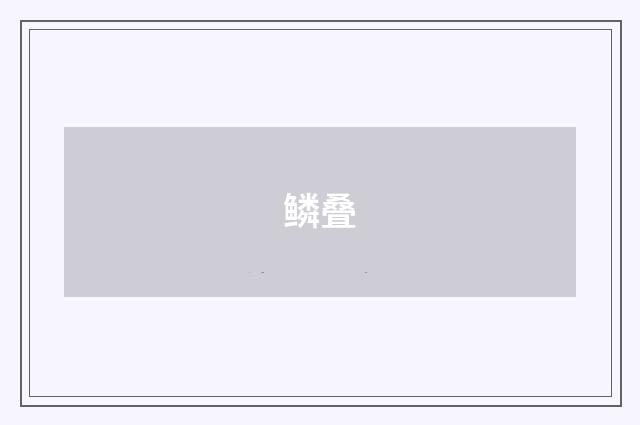 鳞叠