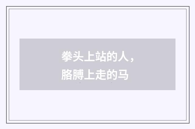 拳头上站的人，胳膊上走的马