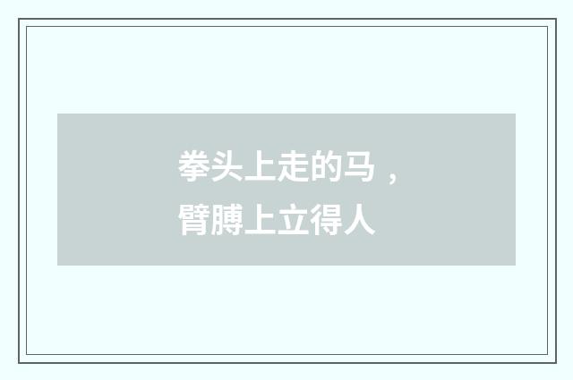 拳头上走的马﹐臂膊上立得人