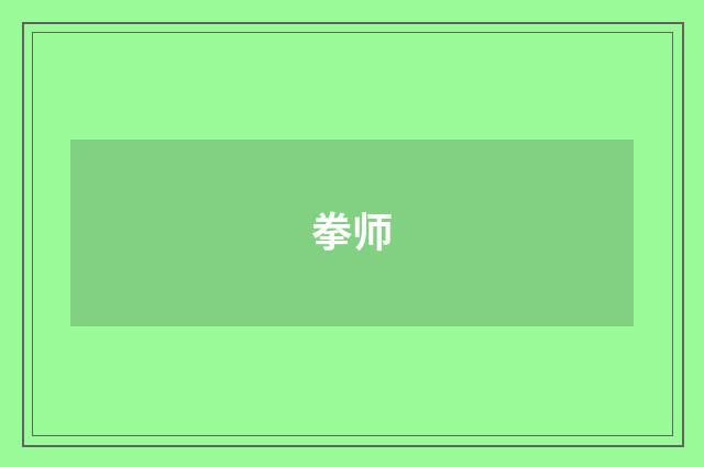 拳师