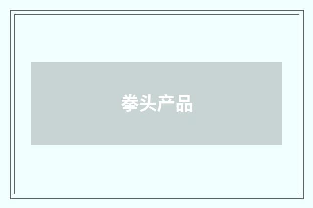 拳头产品