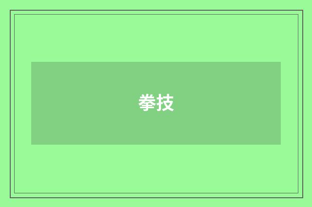 拳技