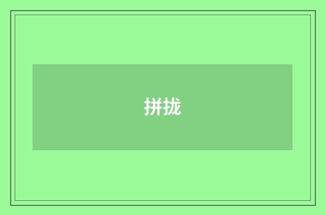 拼拢