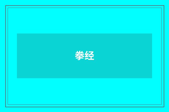 拳经