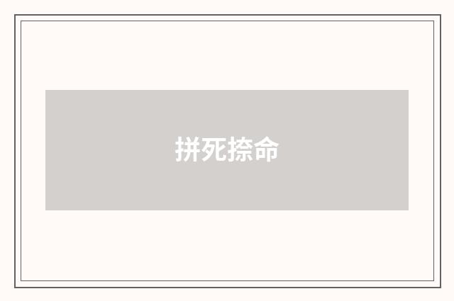 拼死捺命