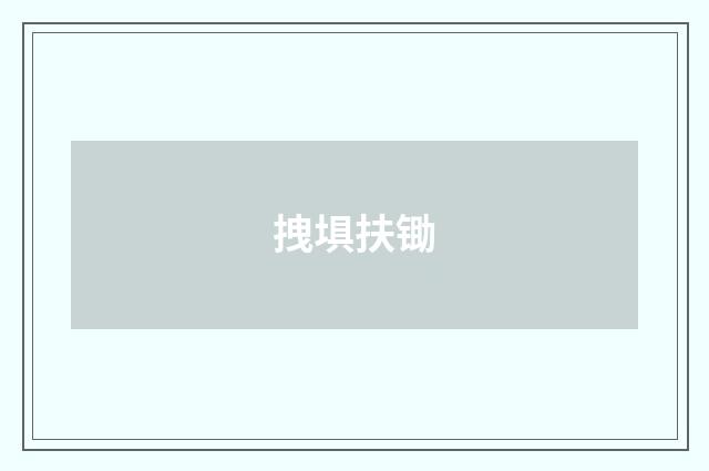 拽埧扶锄