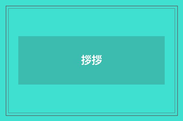 拶拶