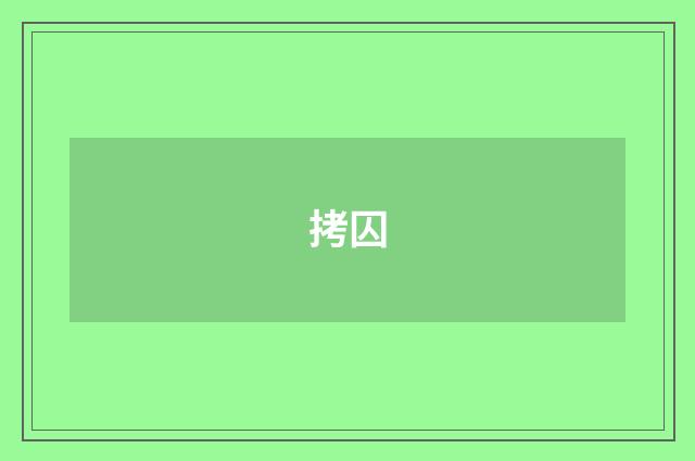 拷囚