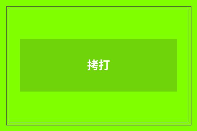 拷打
