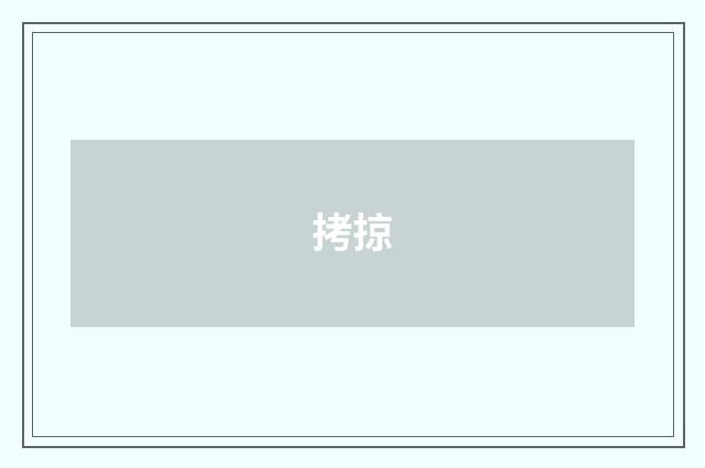 拷掠