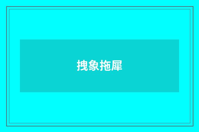 拽象拖犀
