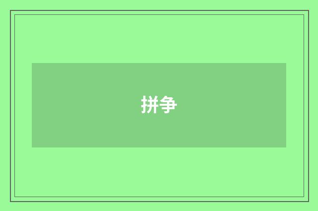 拼争