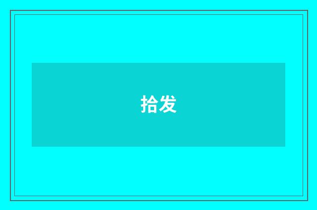 拾发