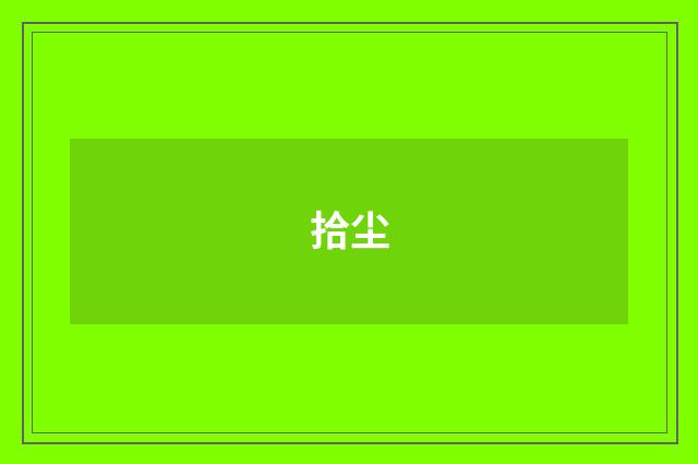 拾尘