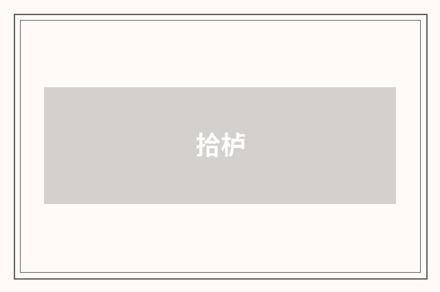 拾栌