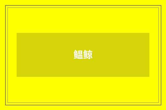 鳁鲸