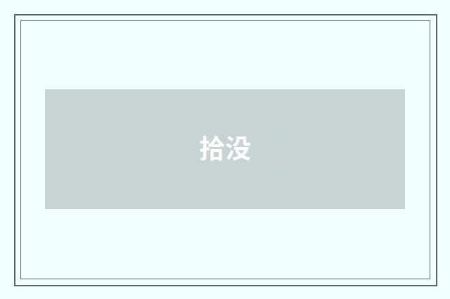 拾没