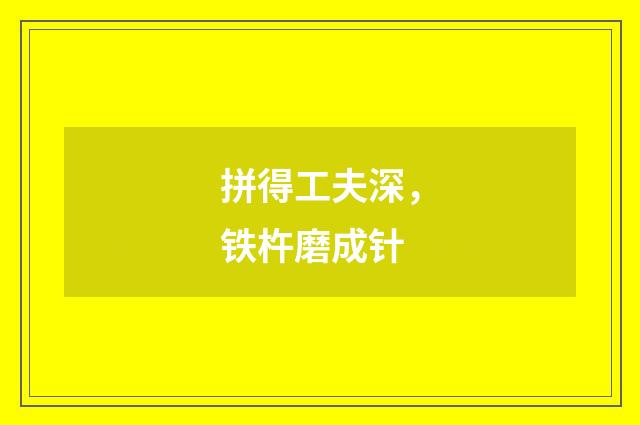 拼得工夫深，铁杵磨成针