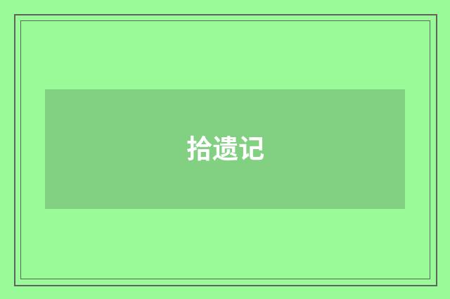 拾遗记