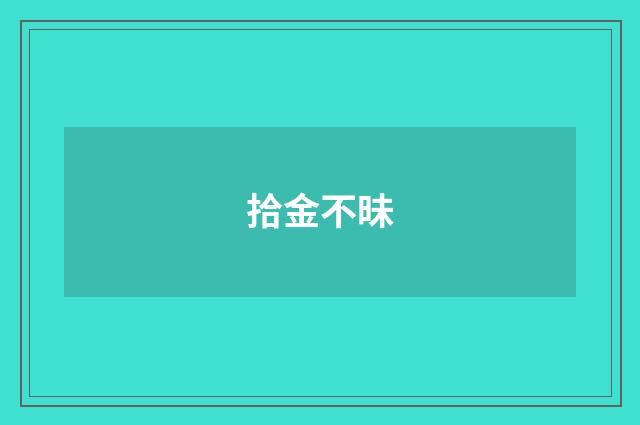拾金不昧
