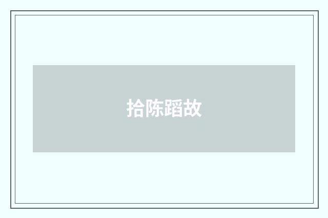 拾陈蹈故