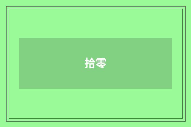 拾零